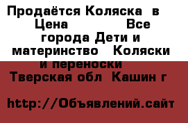 Продаётся Коляска 2в1  › Цена ­ 13 000 - Все города Дети и материнство » Коляски и переноски   . Тверская обл.,Кашин г.